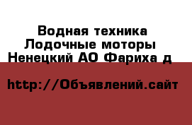 Водная техника Лодочные моторы. Ненецкий АО,Фариха д.